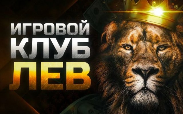 Игровой клуб Лев: что может предложить Игровой клуб Лев: что может предложить